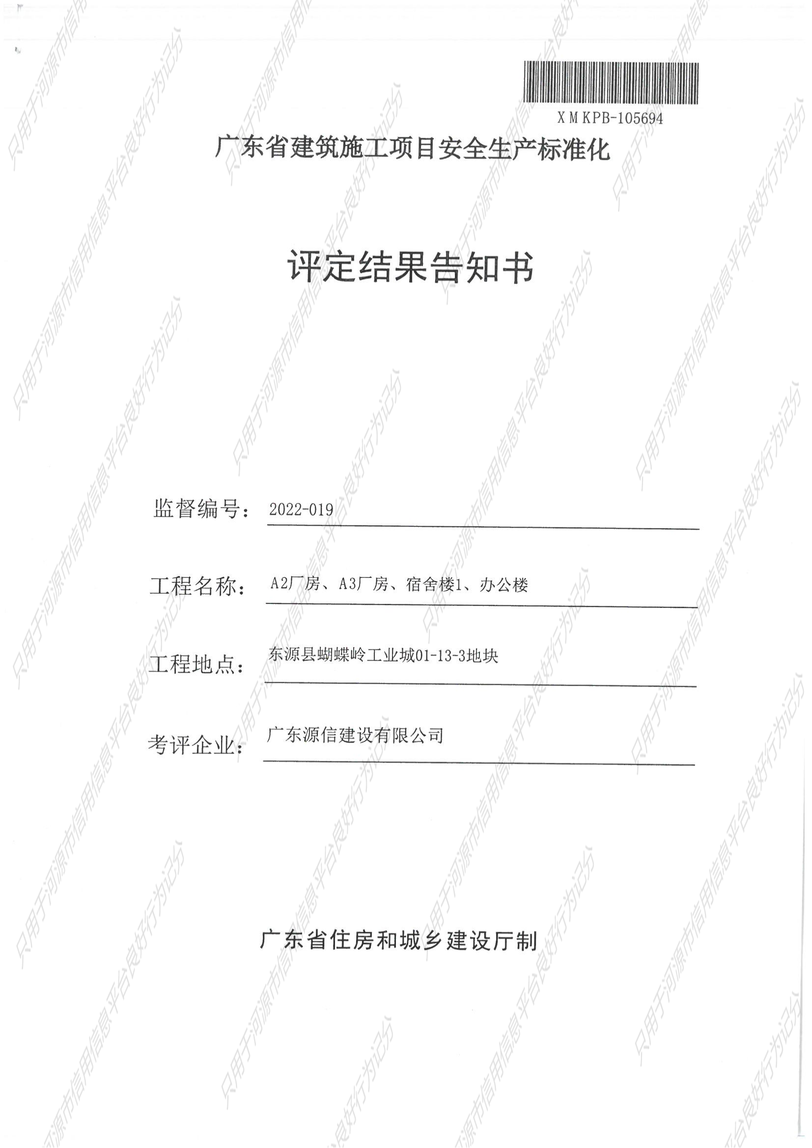 广东省建筑施工项目安全生产标准化评定结果告知书_00